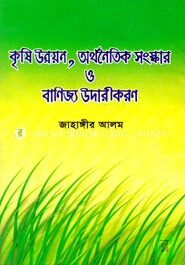 কৃষি উন্নয়ন, অর্থনৈতিক সংস্কার ও বাণিজ্য উদারীকরণ