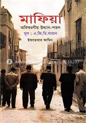 মাফিয়া : অবিস্মরণীয় উত্থান-পতন