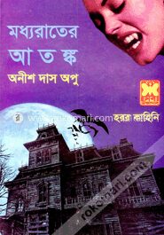 মধ্যরাতের আতঙ্ক