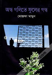 অন্ধ গলিতে ফুলের গন্ধ