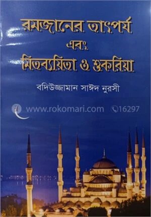 রমজানের তাৎপর্য এবং মিতব্যয়িতা ও শুকরিয়া
