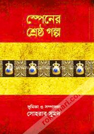 স্পেনের শ্রেষ্ঠ গল্প
