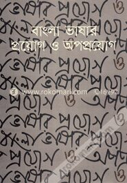 বাংলা ভাষার প্রয়োগ ও অপপ্রয়োগ