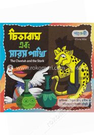 চিতা বাঘ এবং সারস পাখি