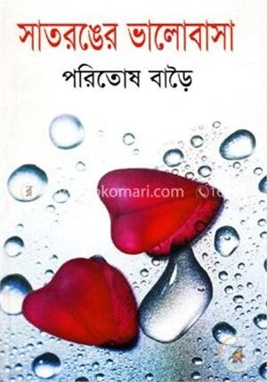সাতরঙের ভালোবাসা