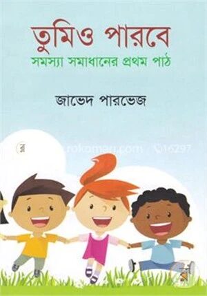 তুমিও পারবে