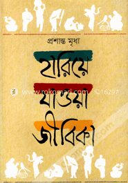 হারিয়ে যাওয়া জীবিকা