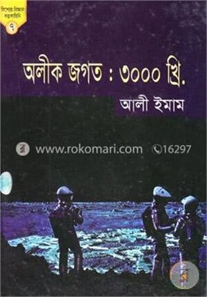 অলীক জগত
