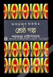 শ্রেষ্ঠ গল্প