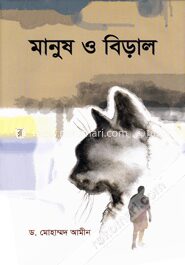 মানুষ ও বিড়াল
