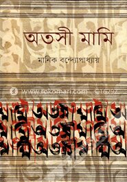 অতসী মামি