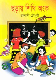 ছড়ায় শিখি অংক