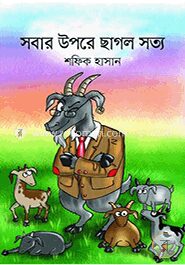 সবার উপরে ছাগল সত্য