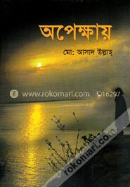 অপেক্ষায়