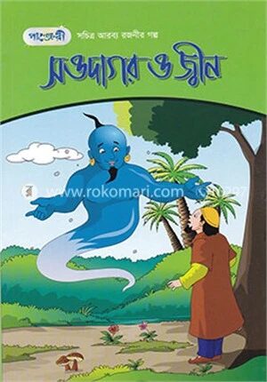 সওদাগর ও জ্বীন : সচিত্র আরব্য রজনীর গল্প