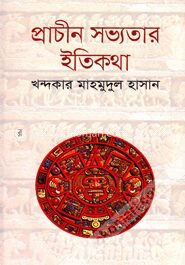 প্রাচীন সভ্যতার ইতিকথা