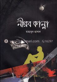 নীরব কান্না