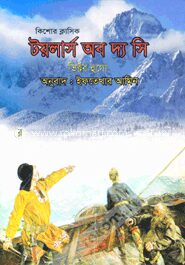 টয়লার্স অব দ্য সি