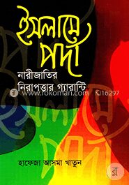 ইসলামে পর্দা নারীজাতির নিরাপত্তার গ্যারান্টি