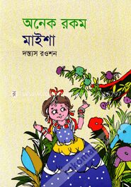 অনেক রকম মাইশা