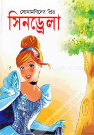 সোনামণিদের প্রিয় সিনড্রেলা