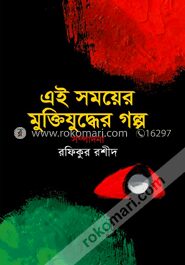 এই সময়ের ‍মুক্তিযুদ্ধের গল্প