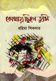 কোথায় ছিলে তুমি