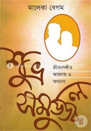 শুভ্র সমুজ্জ্বল: জীবনসঙ্গীর আয়নায় ও অন্যান্য