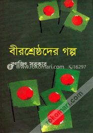 বীরশ্রেষ্ঠদের গল্প