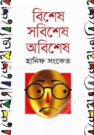 বিশেষ সবিশেষ অবিশেষ