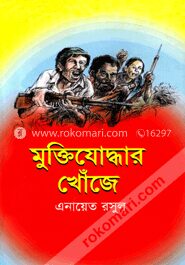 মুক্তিযোদ্ধার খোঁজে