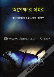 অপেক্ষার প্রহর
