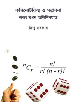 কম্বিনোটরিক্স ও সম্ভাবনা লক্ষ্য যখন অলিম্পিয়াড