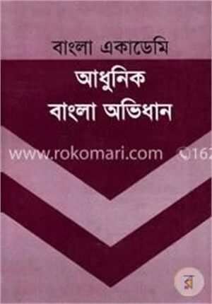 আধুনিক বাংলা অভিধান