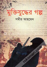 মুক্তিযুদ্ধের গল্প