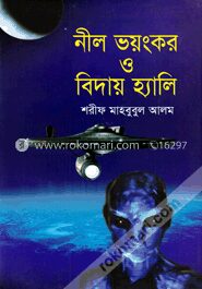 নীল ভয়ংকর ও বিদায় হ্যালি
