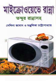মাইক্রোওয়েভে রান্না তন্দুর রান্নাসহ