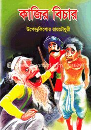 কাজির বিচার