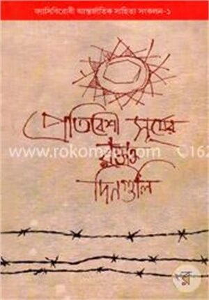 প্রতিবেশী সূর্যের রক্তাক্ত দিনগুলি