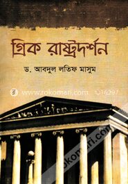 গ্রিক রাষ্ট্রদর্শন