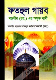 ফতহুল গায়ব বা বড়পীর (রহ.) এর অমৃত বাণী