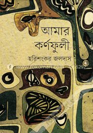 আমার কর্ণফুলী