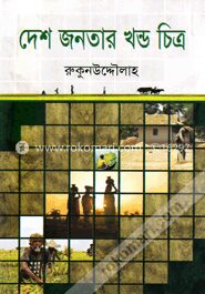 দেশ জনতার খন্ড চিত্র