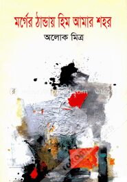 মর্গের ঠান্ডায় হিম আমার শহর
