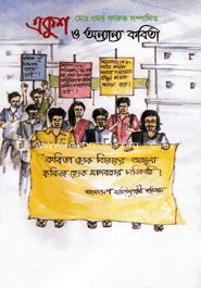 একুশ ও অন্যান্য কবিতা