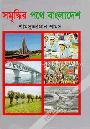 সমৃদ্ধির পথে বাংলাদেশ