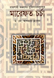 রাজশাহী অঞ্চলের সুফিসাধকবৃন্দের মারেফত চর্চা
