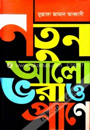 নতুন আলো ভরাও প্রাণে
