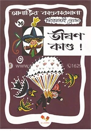 আনাড়ির কাণ্ডকারখানা ১০ : ভীষণ কাণ্ড!