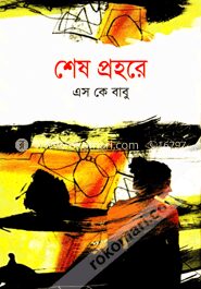 শেষ প্রহরে
